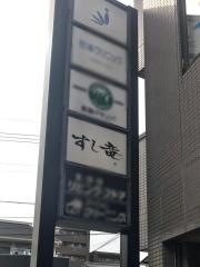 すし竜