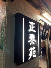 正泰苑本店