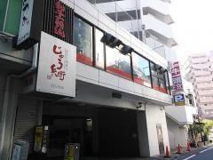 じゅう兵衛