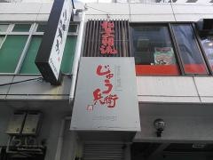 じゅう兵衛