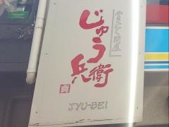 じゅう兵衛