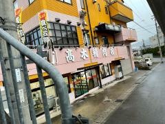 高木屋焼肉店