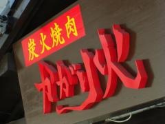 酒肴焼肉かがり火
