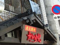酒肴焼肉かがり火
