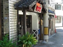 酒肴焼肉かがり火