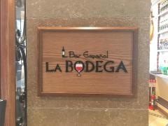 バルエスパニョールラ・ボデガ　渋谷店