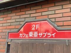 カフェ東亜サプライ