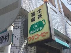 富士喫茶