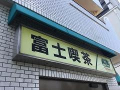 富士喫茶