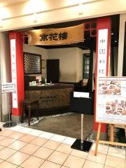 北京食苑・京花樓