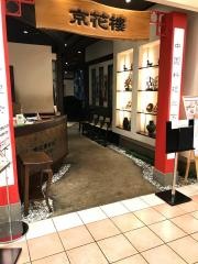 北京食苑・京花樓