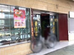 中国料理華榕楼