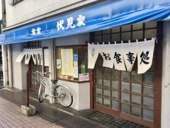 伏見家