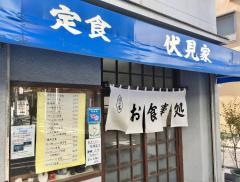 伏見家