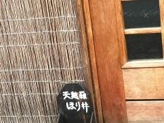 天麩羅ほり井