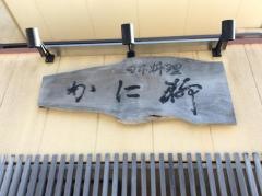 かに柳