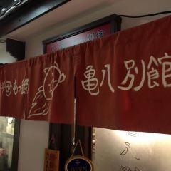 亀八別館