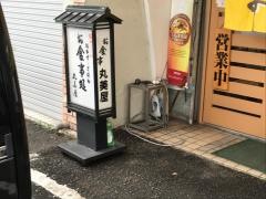 丸美屋