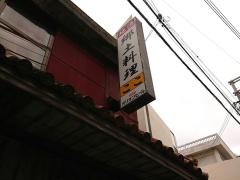郷土料理　ここ