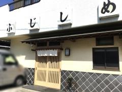 ふじしめ