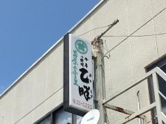 乙畔