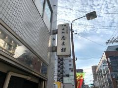 志ま根
