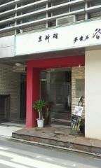 谷ぐち京料理夢懐石