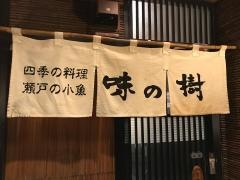 味の樹