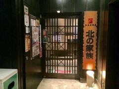 北の家族西川口店