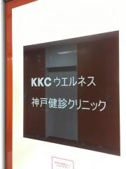 ＫＫＣウエルネス神戸健診クリニック