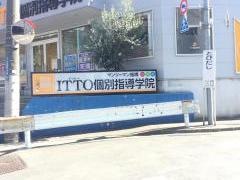ＩＴＴＯ個別指導学院　北八王子校