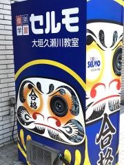個別学習のセルモ　大垣久瀬川教室