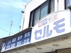 個別学習のセルモ　大垣久瀬川教室