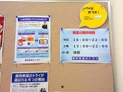 個別教室のトライ　大和八木駅前校