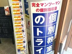 個別教室のトライ　大和八木駅前校