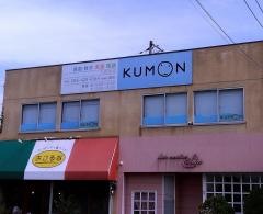 公文式天城・英数国幼児コース教室