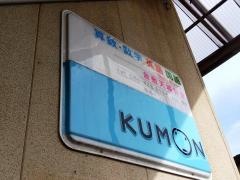 公文式天城・英数国幼児コース教室