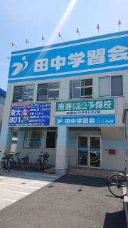 田中学習会　こころ校