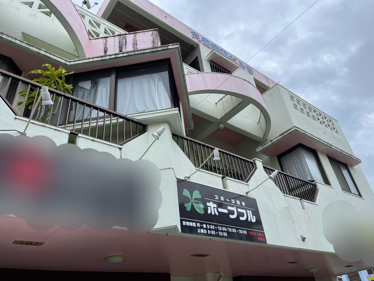 ホープフル治療院