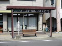 「平成二丁目」バス停留所