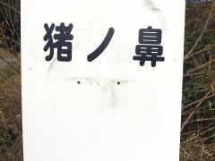 「猪ノ鼻」バス停留所