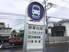 「御蔵白岡」バス停留所