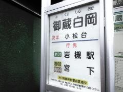 「御蔵白岡」バス停留所