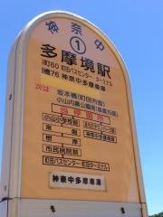 「多摩境駅」バス停留所