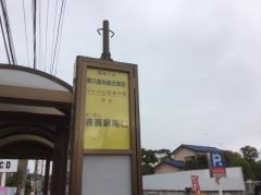 「東久留米総合高校」バス停留所