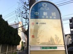 「中新城」バス停留所