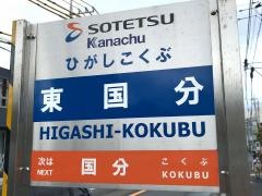 「東国分」バス停留所