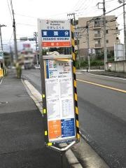 「東国分」バス停留所