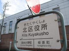 「北区役所」バス停留所
