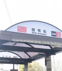 「西有松」バス停留所